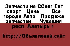 Запчасти на ССанг Енг спорт › Цена ­ 1 - Все города Авто » Продажа запчастей   . Чувашия респ.,Алатырь г.